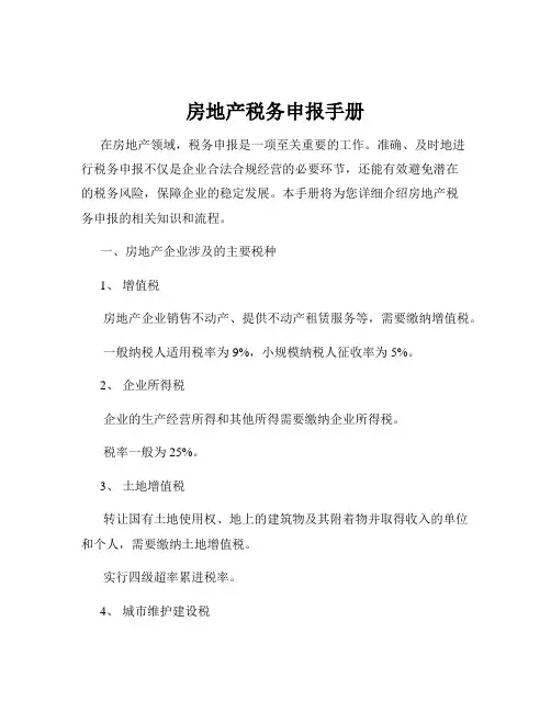 房地产税务申报手册