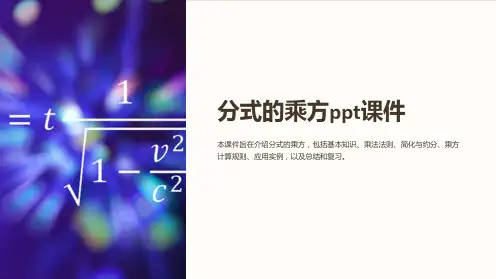 分式的乘方课件