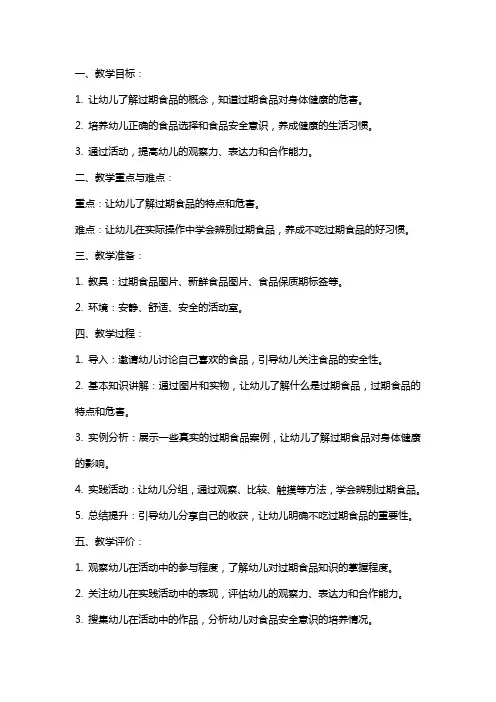 中班健康食品安全教案《不吃过期食品》