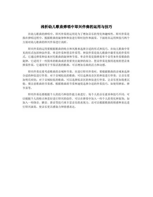 浅析幼儿歌曲弹唱中即兴伴奏的运用与技巧