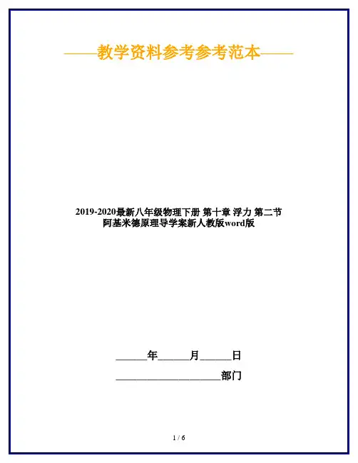 2019-2020最新八年级物理下册 第十章 浮力 第二节 阿基米德原理导学案新人教版word版