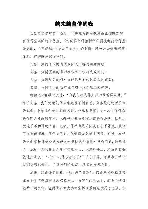 《越来越自信的我》初一作文3篇