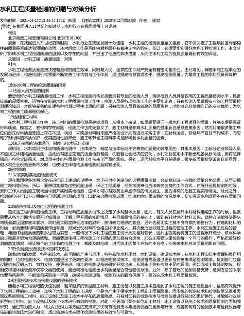 水利工程质量检测的问题与对策分析
