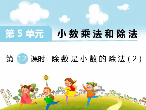 新苏教版五年级数学上册第12课时 除数是小数的除法(2)-优质课件.ppt