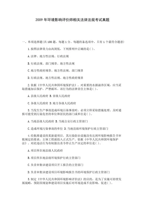 2009年环境影响评价师相关法律法规考试真题 