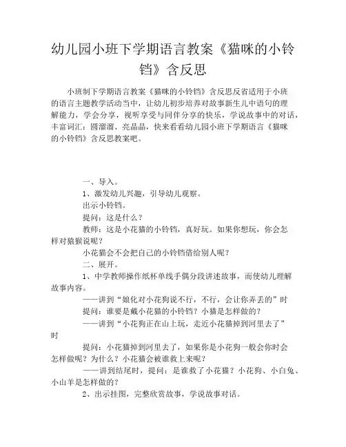 幼儿园小班下学期语言教案《猫咪的小铃铛》含反思