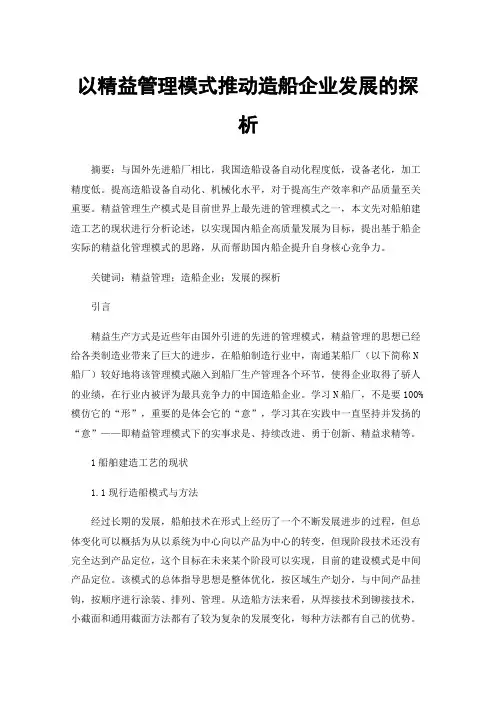 以精益管理模式推动造船企业发展的探析