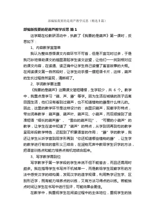 部编版我要的是葫芦教学反思（精选5篇）