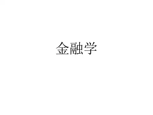 课程《金融学》PPT课件 完整版 
