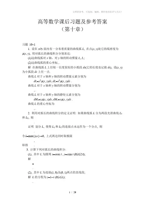 高等数学课后习题及参考答案(第十章)