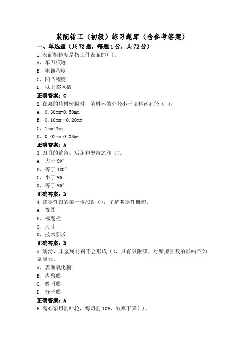 装配钳工(初级)练习题库(含参考答案)