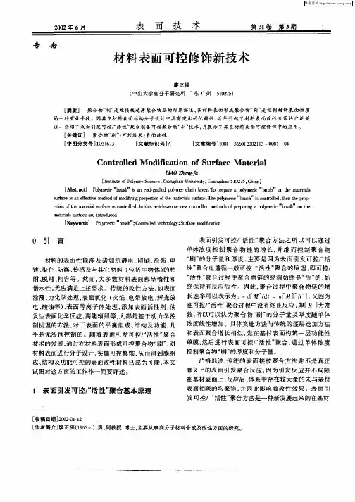 材料表面可控修饰新技术