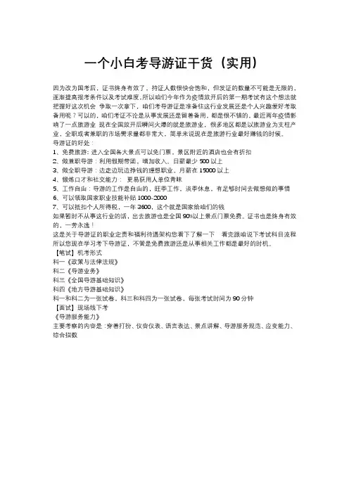 一个小白考导游证干货