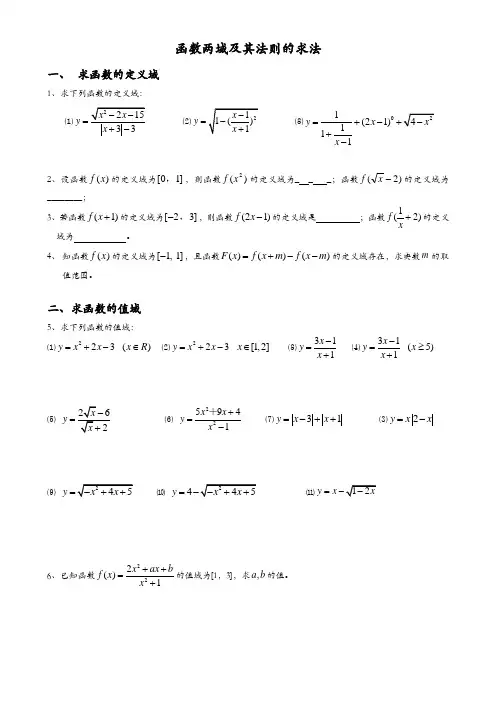覃巨石：高一数学必修一函数定义域、值域、法则的求法精讲精练