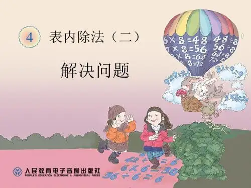 新人教版二年级数学下册表内除法二解决问题课件