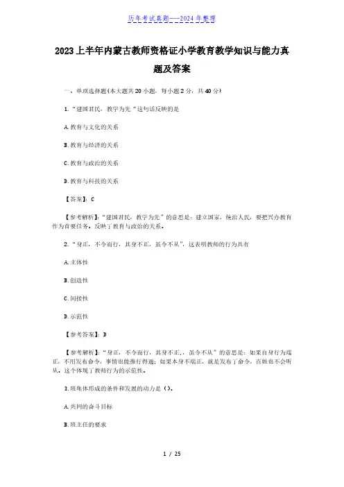 2023上半年内蒙古教师资格证小学教育教学知识与能力真题及答案(完整版)