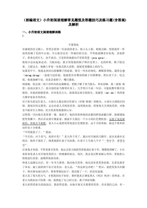 小升初(部编语文)小升初阅读理解常见题型及答题技巧及练习题(含答案)及解析