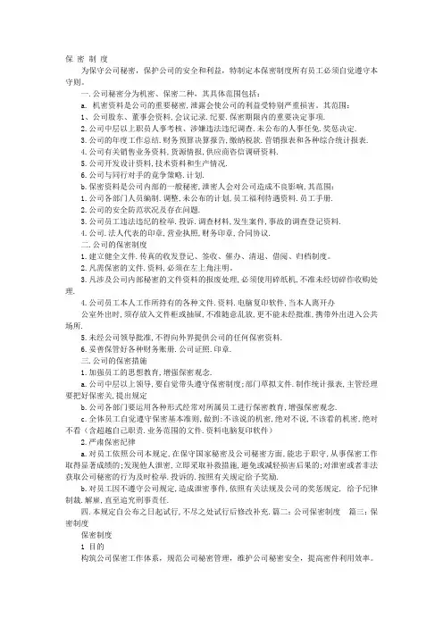 保密制度分为