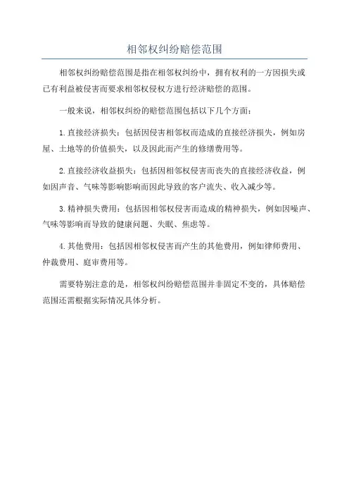 相邻权纠纷赔偿范围