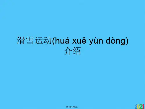 滑雪运动介绍(共8张PPT)