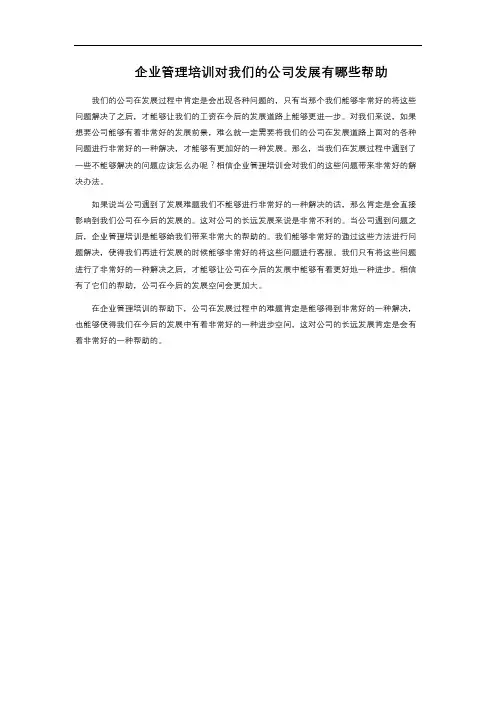 企业管理培训对我们的公司发展有哪些帮助