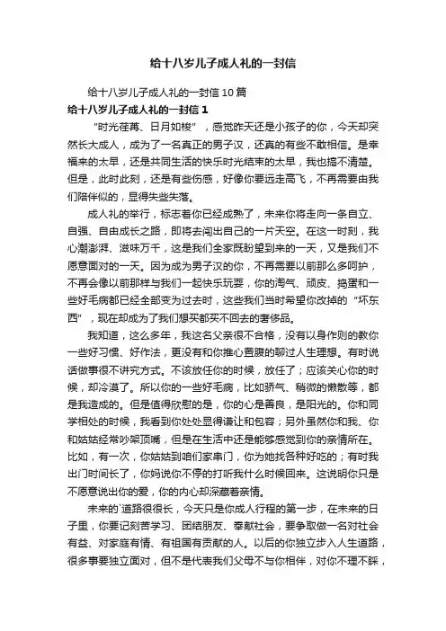 给十八岁儿子成人礼的一封信10篇