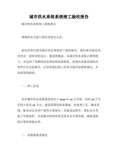 城市供水系统系统竣工验收报告