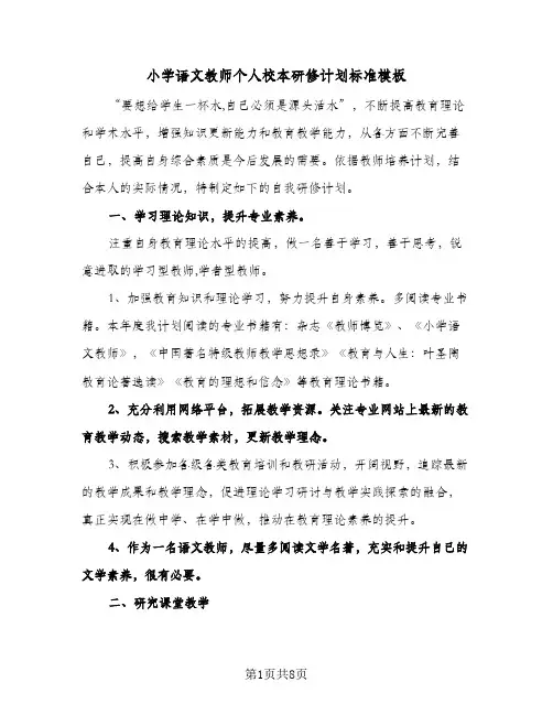 小学语文教师个人校本研修计划标准模板(三篇)
