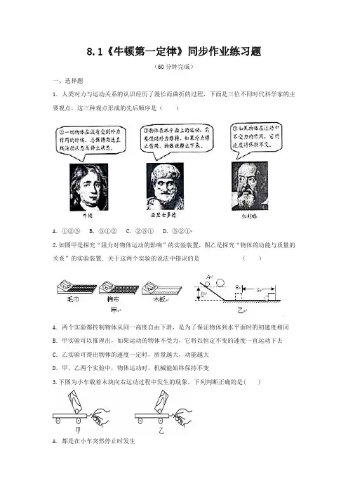 人教版八年级物理下册8.1《牛顿第一定律》同步作业练习题(含答案)