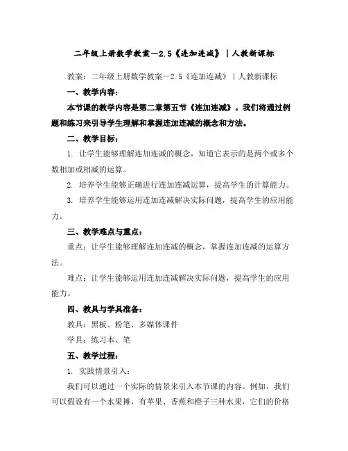 二年级上册数学教案-2.5《连加连减》｜人教新课标