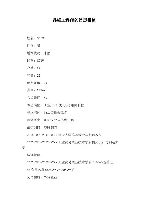 品质工程师的简历模板