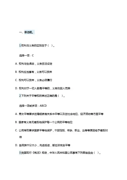 国家开放大学电大 宪法学 第八章 公民的基本权利和义务本章练习测验答案
