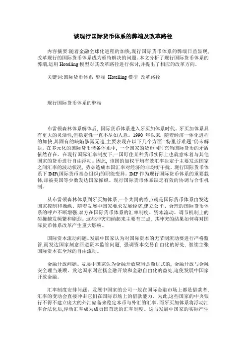 谈现行国际货币体系的弊端及改革路径