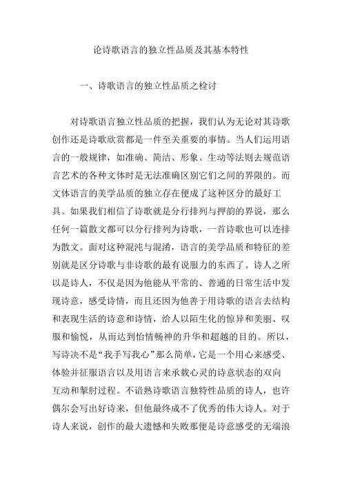 论诗歌语言的独立性品质及其基本特性
