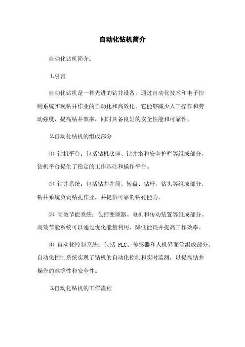 自动化钻机简介