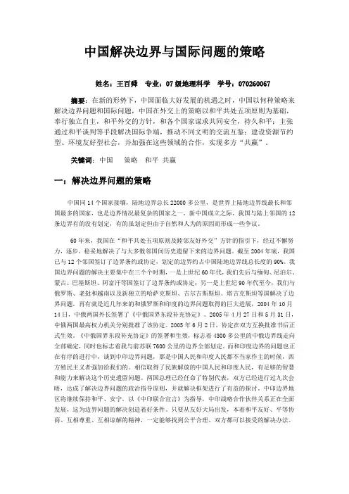 中国解决边界与国际问题的策略