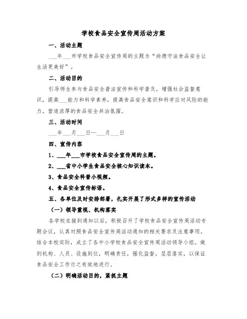 学校食品安全宣传周活动方案（3篇）