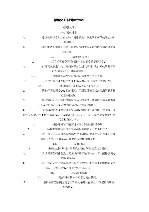 精细化工车间安全操作规程