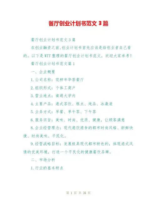 餐厅创业计划书范文3篇
