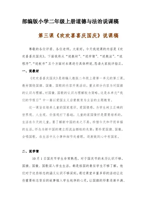 新部编版小学二年级上册道德与法治《欢欢喜喜庆国庆》说课稿 附反思含板书【共两说课稿】