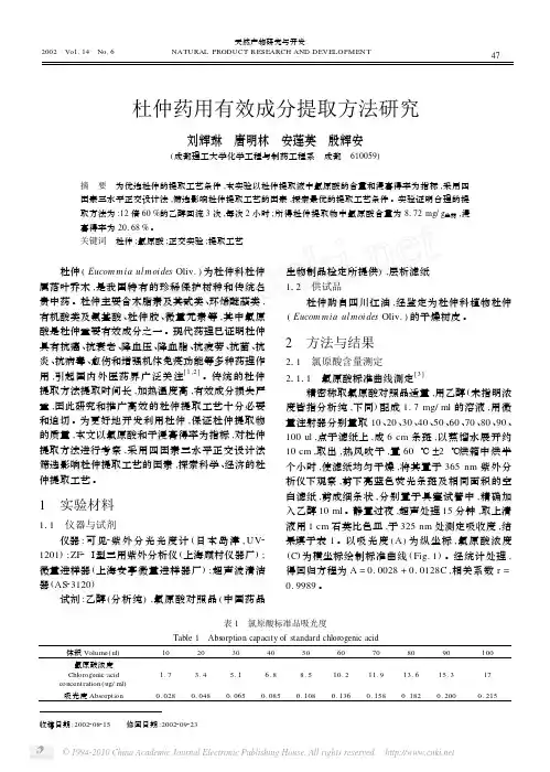 杜仲药用有效成分提取方法研究
