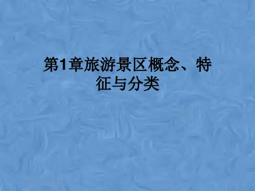 第1章旅游景区概念、特征与分类