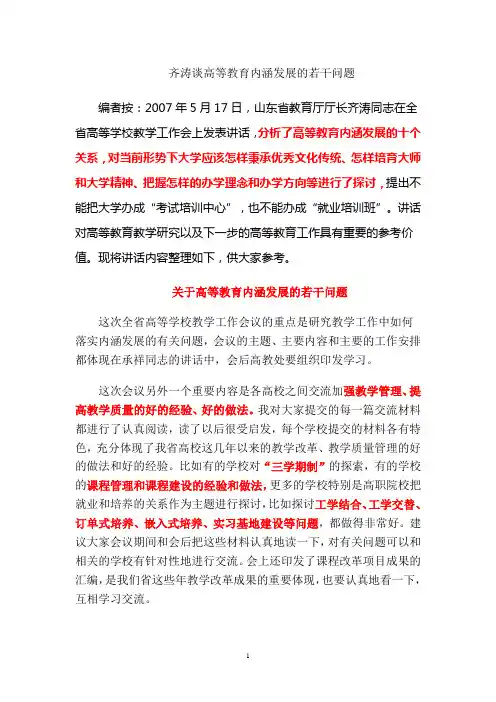 齐涛谈高等教育内涵发展的若干问题