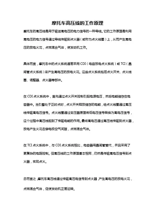 摩托车高压线的工作原理