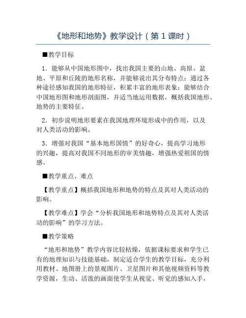 八年级地理教案-《地形和地势》教学设计第1课时