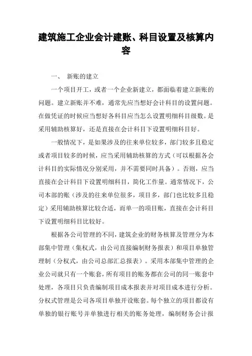 建筑施工企业会计建账、科目设置及核算内容