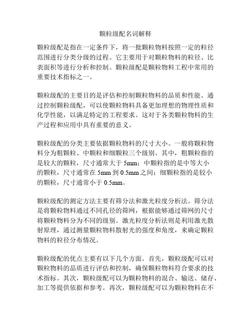 颗粒级配名词解释