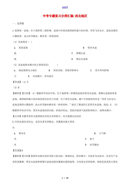 中考地理专题复习分类汇编 西北地区-人教版初中九年级全册地理试题