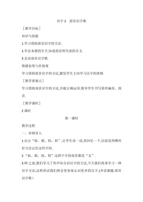 【语文S版】2018学年二年级下册语文识字2   部首识字歌   教案(含教学反思)