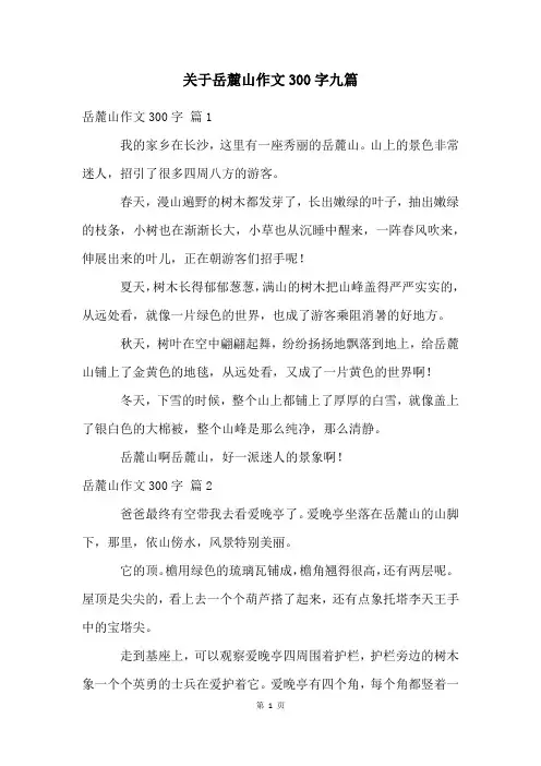 关于岳麓山作文300字九篇